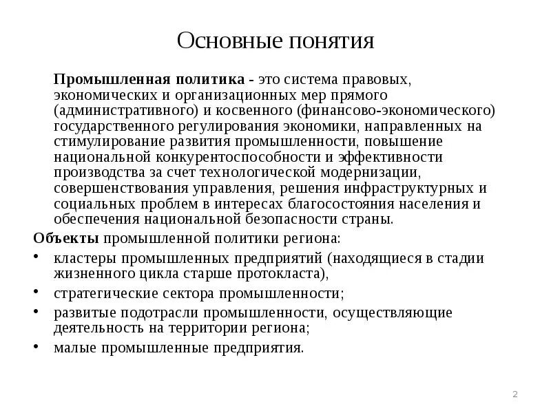 Направление промышленной политики. Государственная Промышленная политика. Региональная Промышленная политика. Промышленная (Индустриальная) политика государства – это. Основные направления промышленной политики.