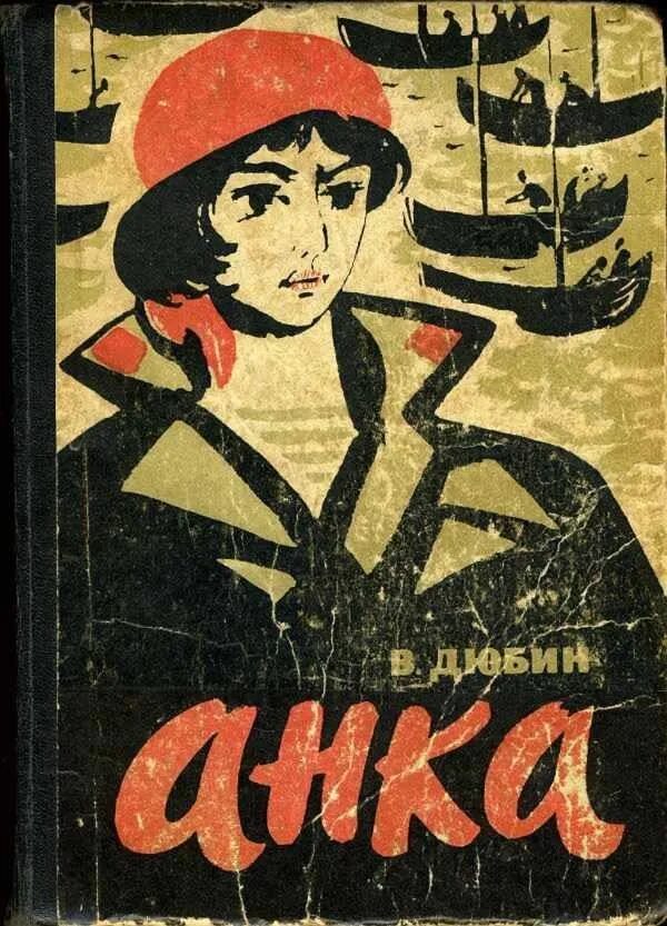 Обложка анки. Анка. Unka. Анка Дюбин.