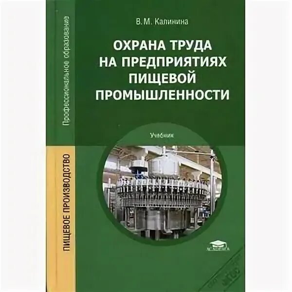 Книга: Бурашников ю.м. охрана труда в пищевой промышленности. Ключ для труд в пищевой промышленности. Мединица книжка промышленности. Охрана труда книга секирников читать. Управление пищевой промышленности