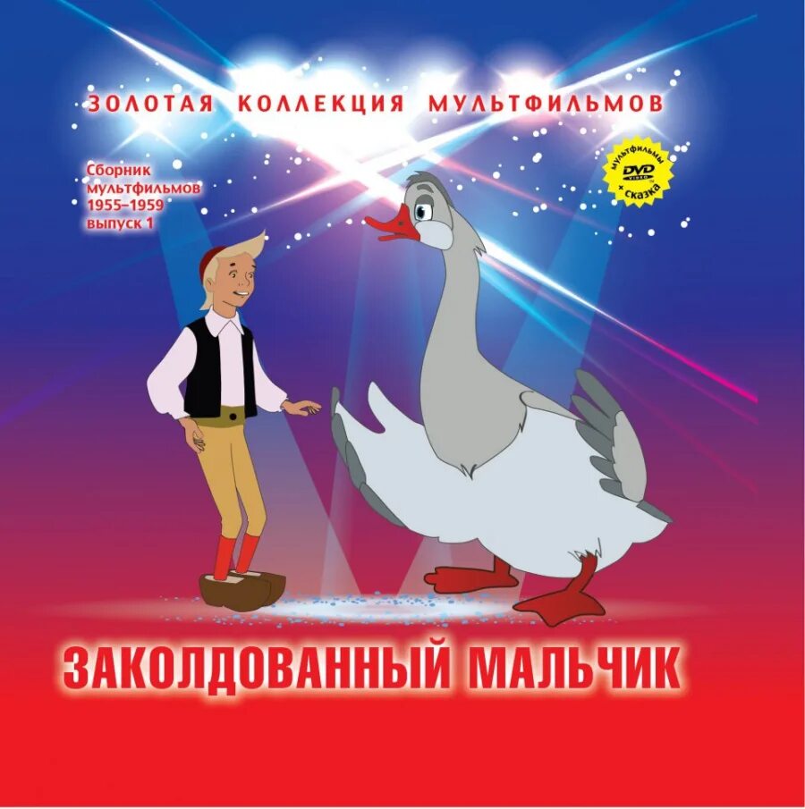 Книга заколдованный мальчик 1955. Заколдованный мальчик сборник мультфильмов. Диск заколдованный мальчик.