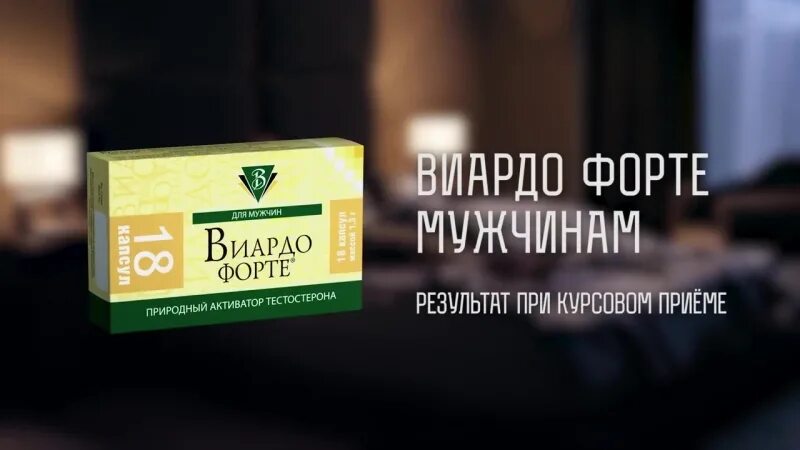 Виардо отзывы мужчин реальные. Виардо-форте капсулы. Виардо-форте капс. №18. Виардо форте Эвалар. Виардо форте и витапрост.