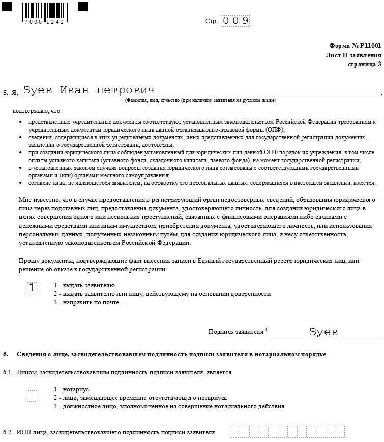 Заявление на регистрацию ООО по форме р11001. Заявление о государственной регистрации ООО образец заполнения. Заявление по форме 11001 о государственной регистрации ООО. Заявление о регистрации юридического лица образец.