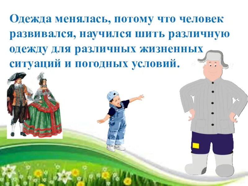 Когда появилась одежда 1 класс конспект урока. Одежда для презентации. Проект одежда окружающий мир. Появление одежды 1 класс. История появления одежды 1 класс.