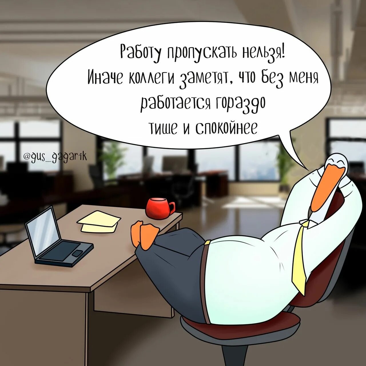 Поработай немножко. Работу пропускать нельзя. Работу пропускать нельзя иначе коллеги. Пока коллеги. Гусь Гагарик смешные.