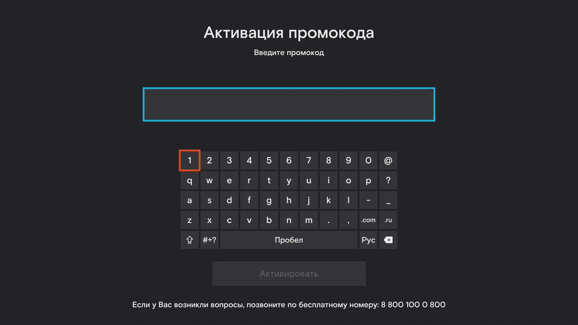 Как активировать промокод на телевизоре. Активация промокода. Wink активация приставки. Активация приставки Ростелеком. Промокод на телевизор.