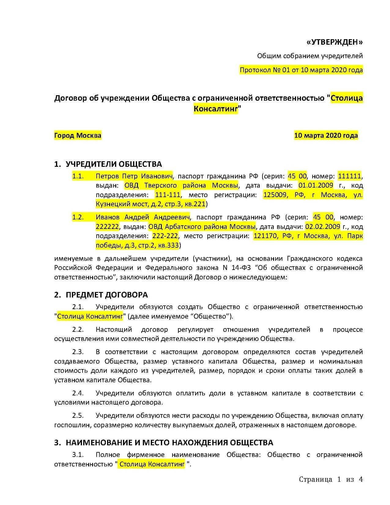 Решение об учреждении общества. Договор учреждения общества с ограниченной ОТВЕТСТВЕННОСТЬЮ образец. Договор учреждения ООО образец заполнения. Учредительный договор пример заполненный. Договор учреждения ООО два учредителя образец.