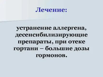 Снятие отеков горла
