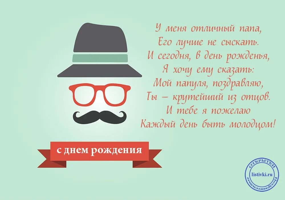 Поздравления с днём рождения папе. Пздравление с днём рождения папу. Стих папе на день рождения. Поздравления с днём рождения дочери от папы. Смешное поздравление папе с днем рождения