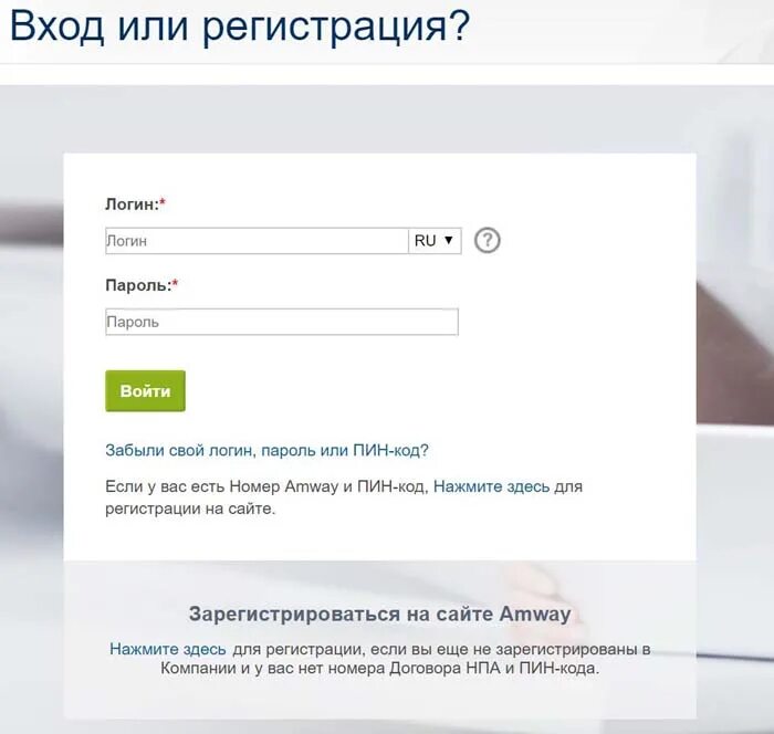 Служба сайт вход. Амвэй личный кабинет. Амвей личный кабинет войти. Вход или регистрация.
