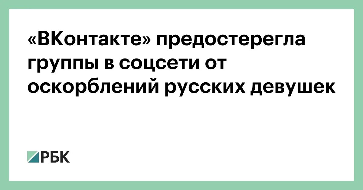 ВК предупредил. Выноси контакт