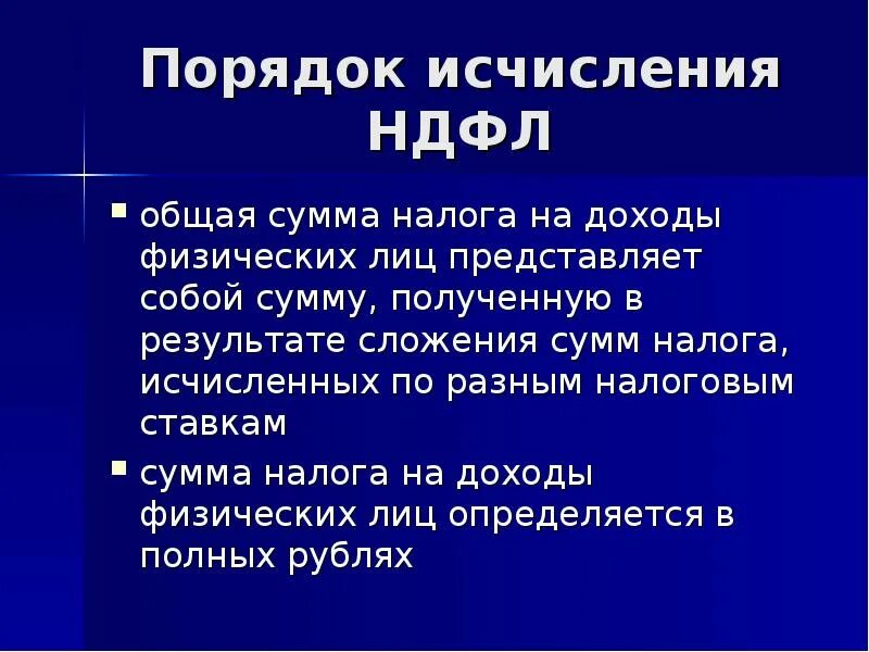 Сообщение об исчисленном налоге. НДФЛ порядок исчисления налога. Порядок исчисления НДФЛ кратко. Порядок исчисления и взимания налога на доходы физических лиц. Подоходный налог порядок исчисления налога.