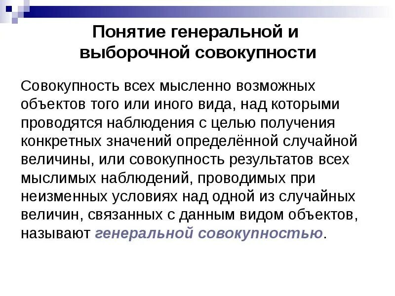 Стационарная совокупность. Понятие Генеральной и выборочной совокупности. Совокупность всех исследуемых объектов называют.