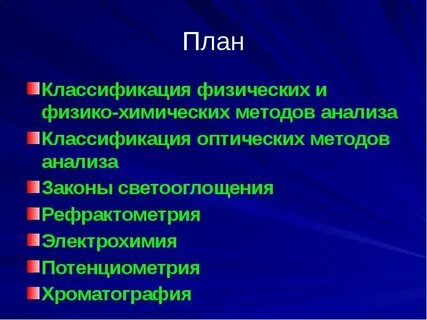 Оптические методы в химии