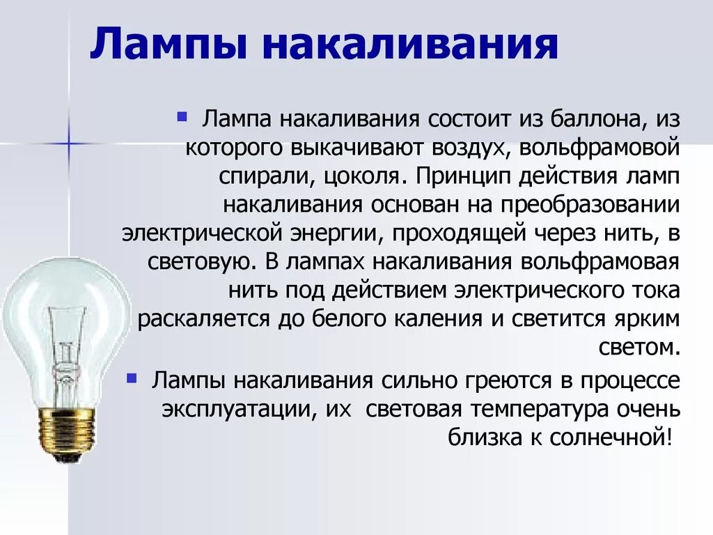 Почему лампочка нагревается. Устройство лампы накаливания 8 класс физика. Лампа накаливания доклад. Сообщение о лампочке. Лампа накала.