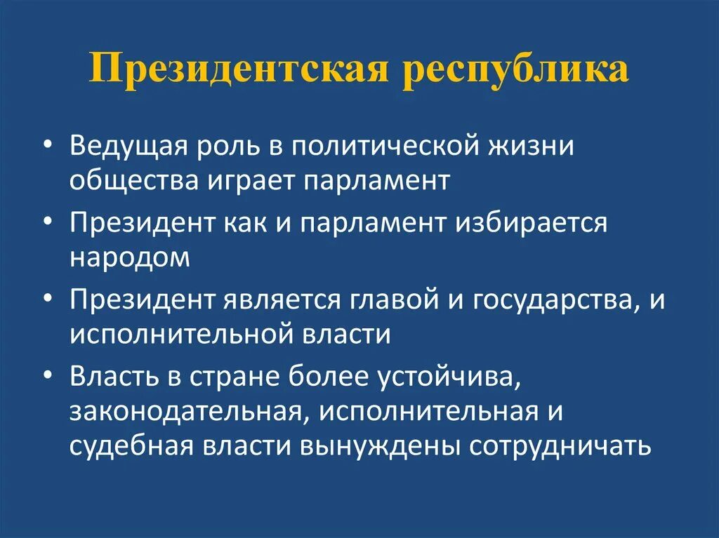 2 президентской республики признаки. Президентская Республика. Президентская Республика презентация. Черты президентской Республики. Президентская Республика это в истории.