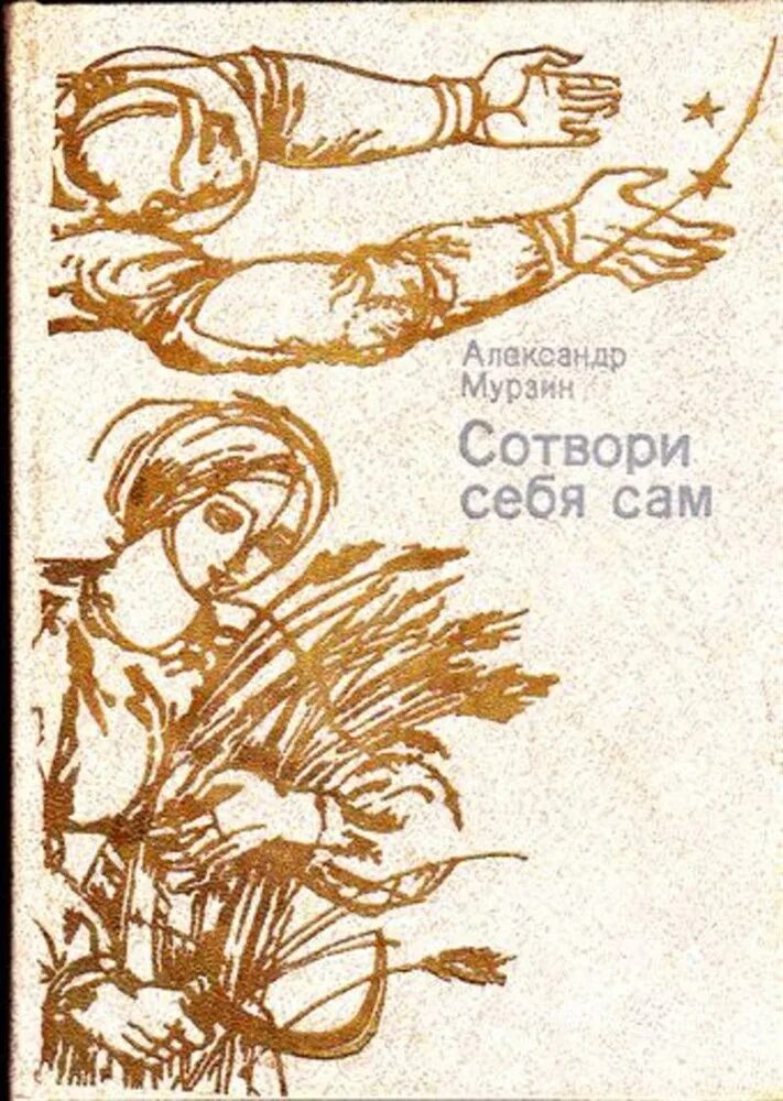 Сотвори про. Сотвори себя сам. Книга Сотвори себя сам. Сотвори себя.... Мастер класс Сотвори себя сам.