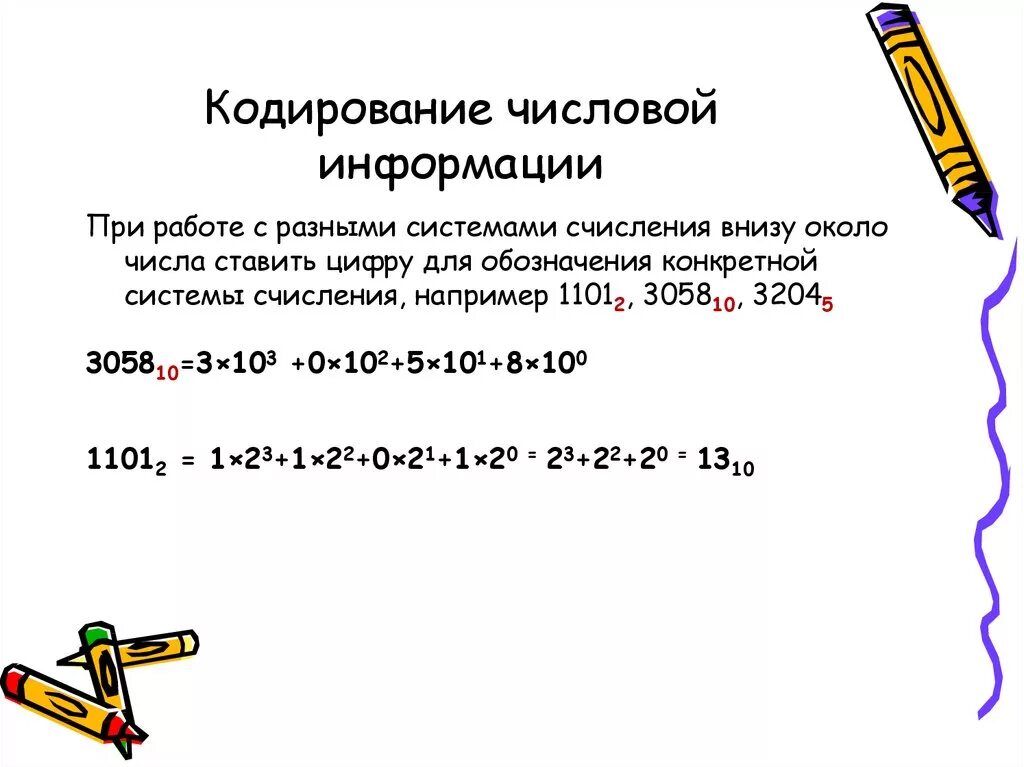 Закодируйте число 0. Кодирование числовой информации в информатике. Кодирования информации способ числовой числовой. Кодирование цифровой информации 10 класс. Кодирование нечисловой информации.