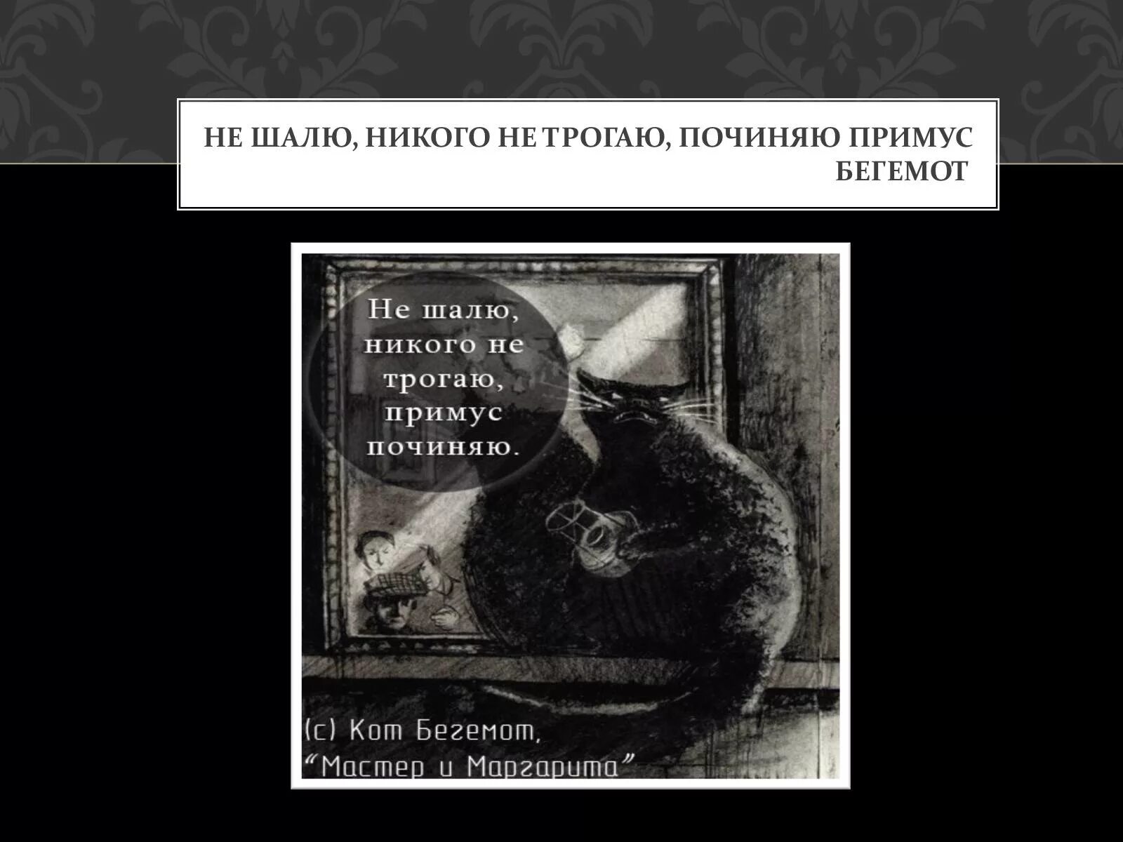 Никого не трогаю починяю примус цитата