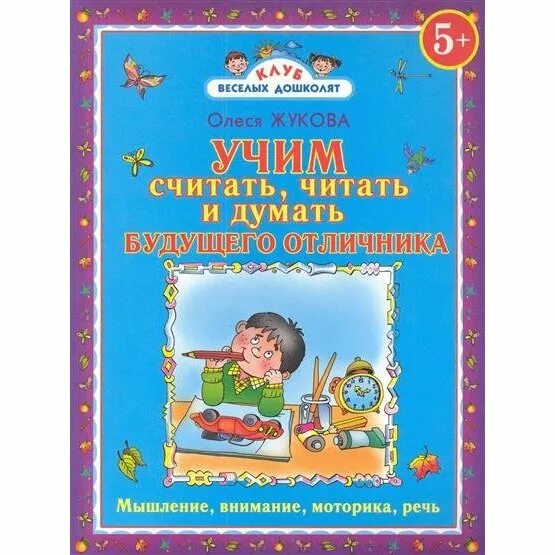 Читай считай думай. Жукова о.с. «Учим считать, читать и думать будущего отличника». Занятия для будущих отличников. Учим считать, читать и думать будущего отличника.