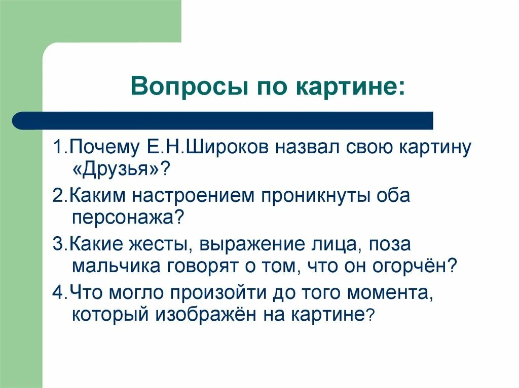 Картина е Широкова друзья. Сочинение по картине Широкова друзья 7 класс. Е Широкова друзья сочинение. План по картине е Широкова друзья. Рассматриваемый почему е