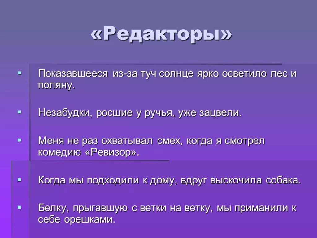 Показавшееся из-за туч солнце ярко осветило лес и поляну. Росшие незабудки у ручья. Росшее незабудки у руч. Росшие у ручья незабудки уже зацвели причастный оборот. Воронов шел по ярко освещенной