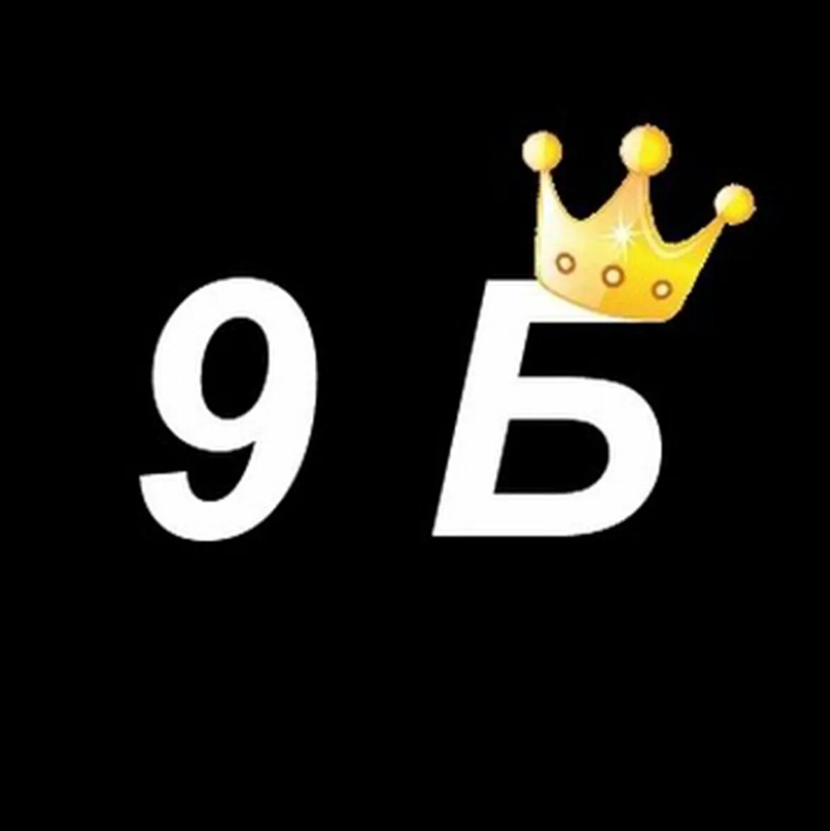 9 Б класс. 9 Б надпись. 9б. 9 Б класс надпись. 9 б 30 м