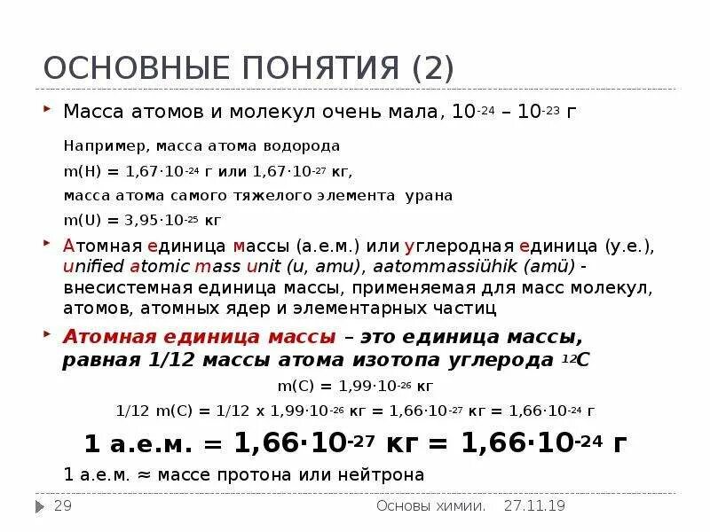 Сколько масса атома водорода. Масса атома водорода. Атомарная масса водорода. Масса атома водорода формула. Масса атома.