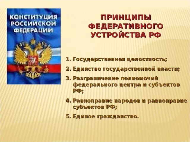 Устройство российской федерации кратко. Федеративное государственное устройство. Политическое устройство России. Федеративное устройство РФ. Государственное устройство Российской Федерации.