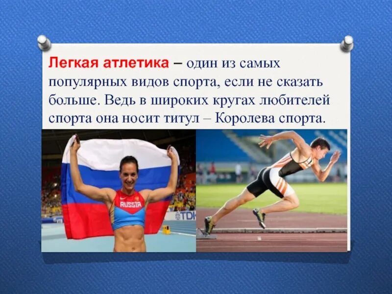 Лёгкая атлетика один из древнейших видов спорта. Вид спорта королева спорта. Как принимают в спортивную школу. Интеллектуальные спортивные игры. Лёгкая атлетика королева спорта доклад.
