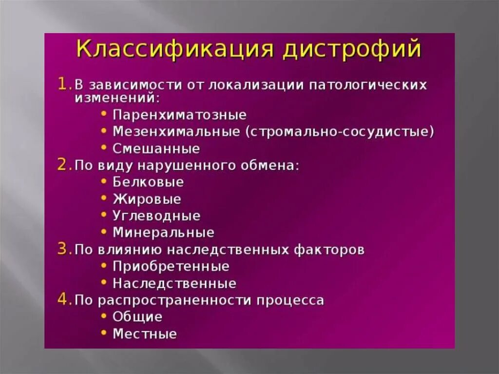 Классификация повреждений в зависимости от ткани. Классификация дистрофий.