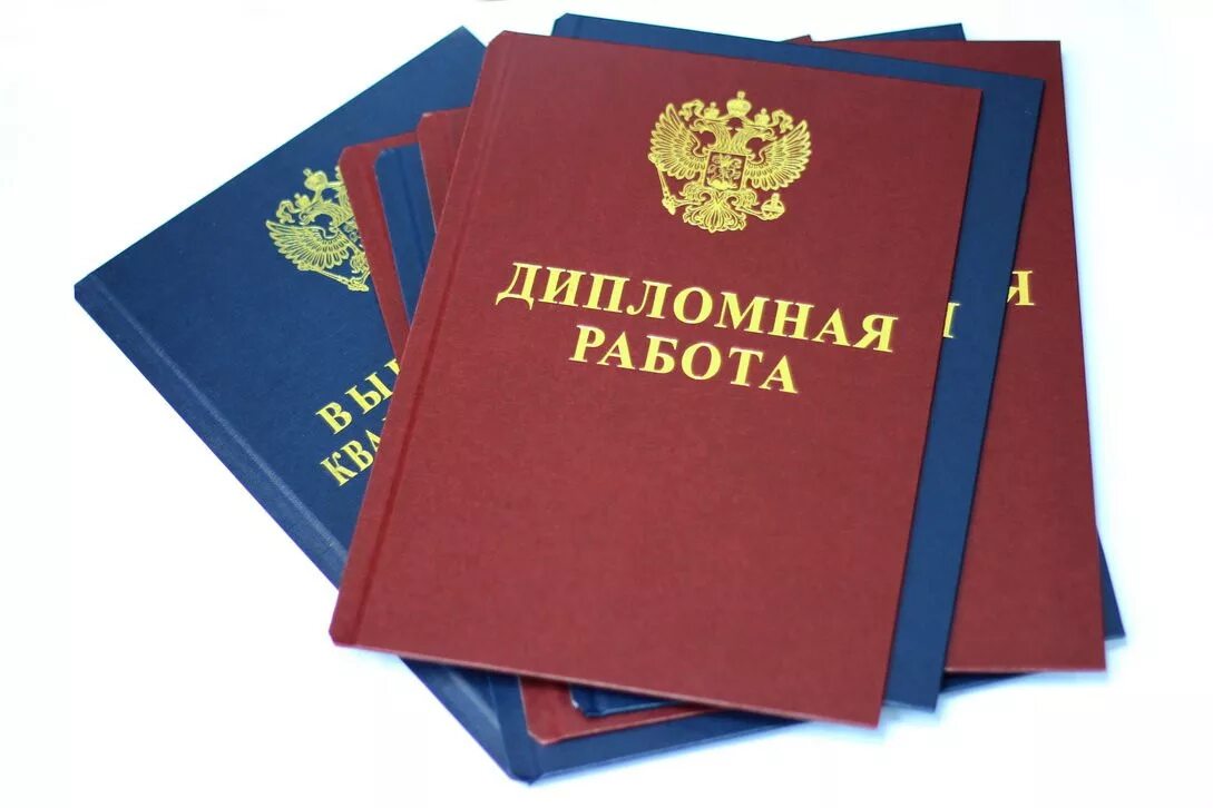 Высшее образование курсовая работа. Дипломная работа. защита диплома. поздравляю с защитой диплома. с успешной защитой диплома.