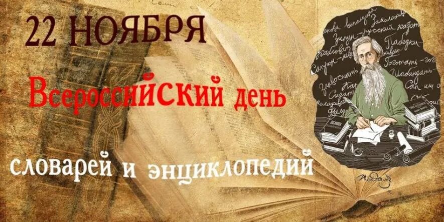 22 ноября 2016 г. День словаря. День словарей и энциклопедий в библиотеке. 22 Ноября день словаря. 22 Ноября день словарей и энциклопедий.