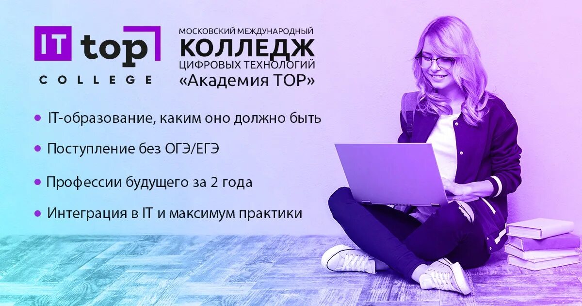 Академия цифровой колледж. Академия top колледж. московский международный колледж цифровых технологий. московский it колледж цифровых технологий академия. компьютерная академия топ колледж.