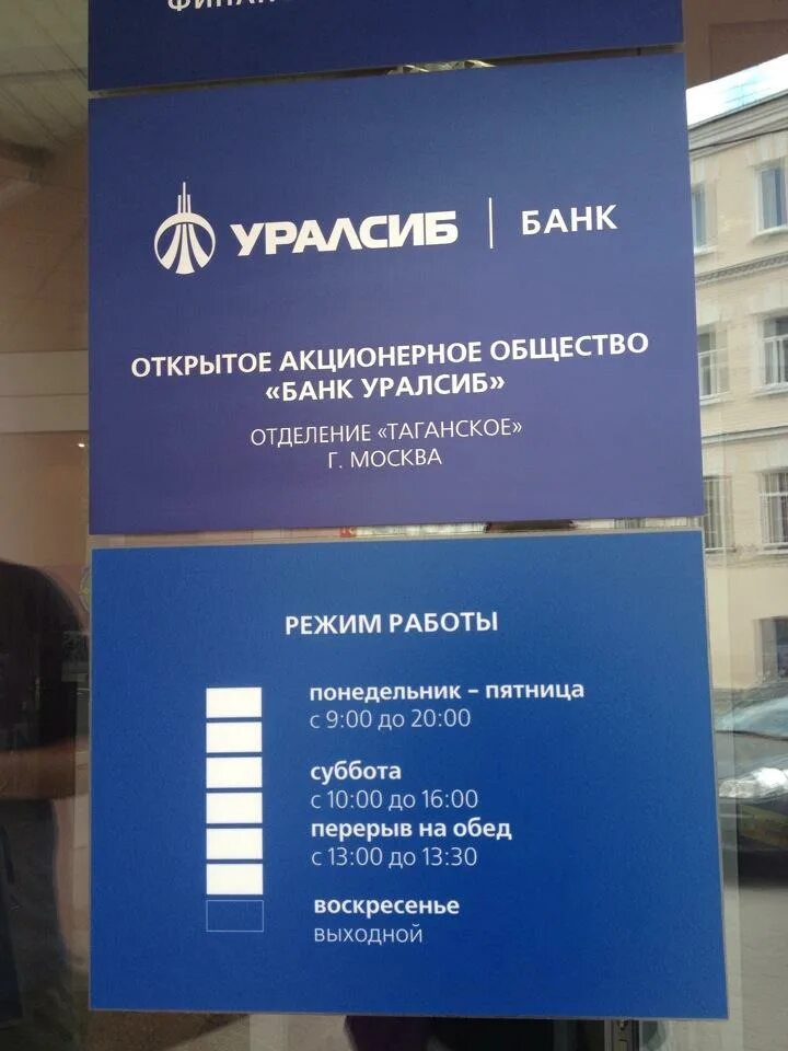 Уралсиб банк почему не работает