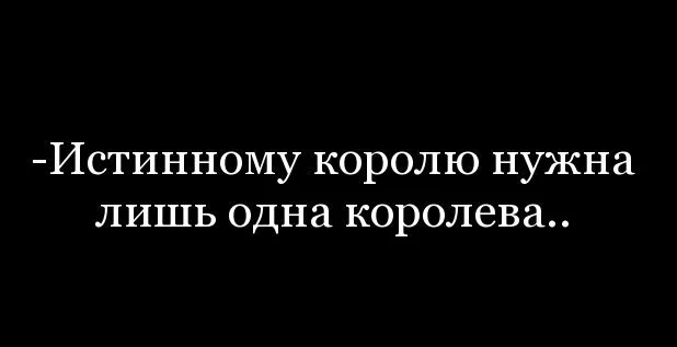 Цитаты про королей. Фразы про короля. Королевские цитаты. Король афоризмы