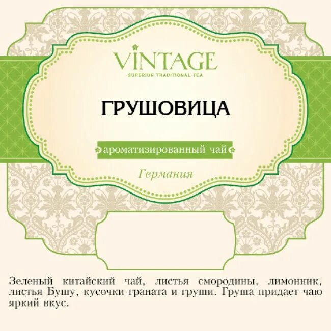 Купить чай в оренбурге. Vintage чай. Чай Винтаж. Чай Vintage мате Бразилия.