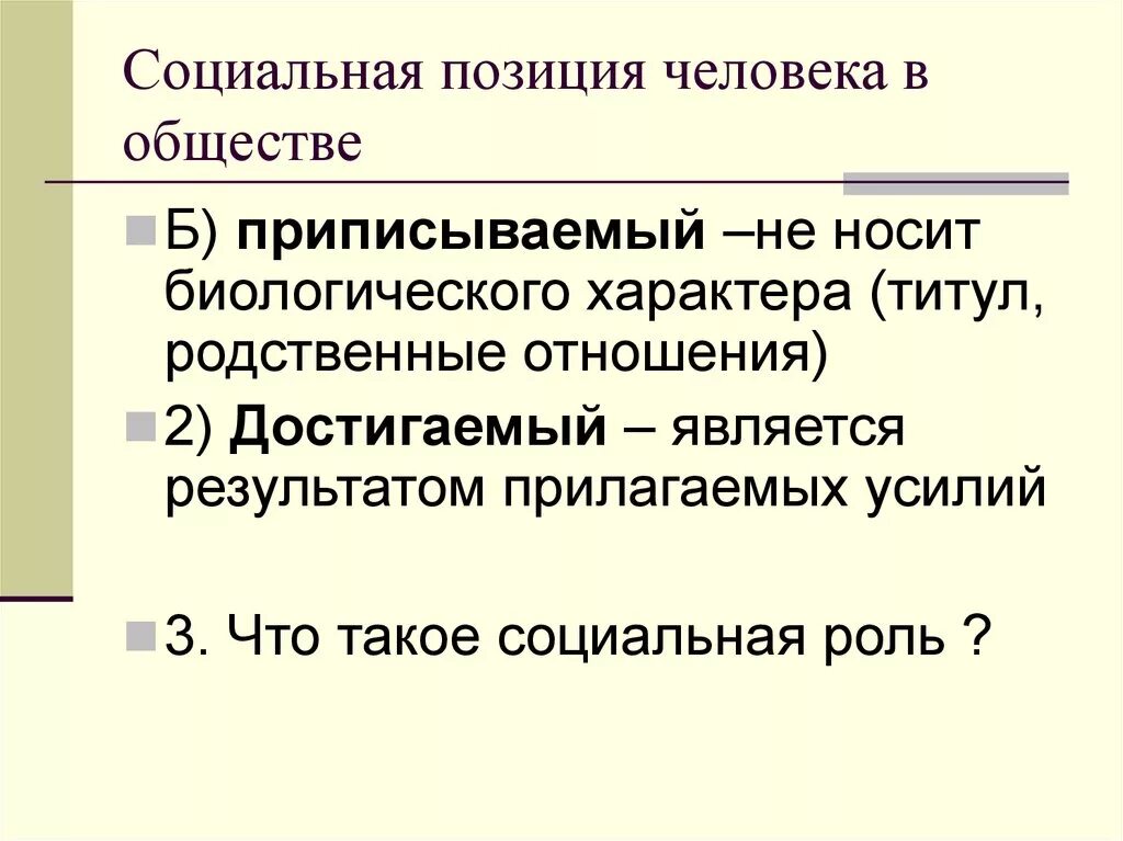 Социальная позиция информация. Социальная позиция человека в обществе. Социальная поиция человека в общ. Социальная позиция человека примеры. Социальные позиции личности примеры.