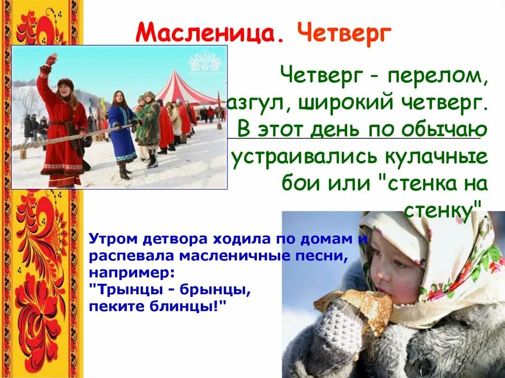 4 масленичный день