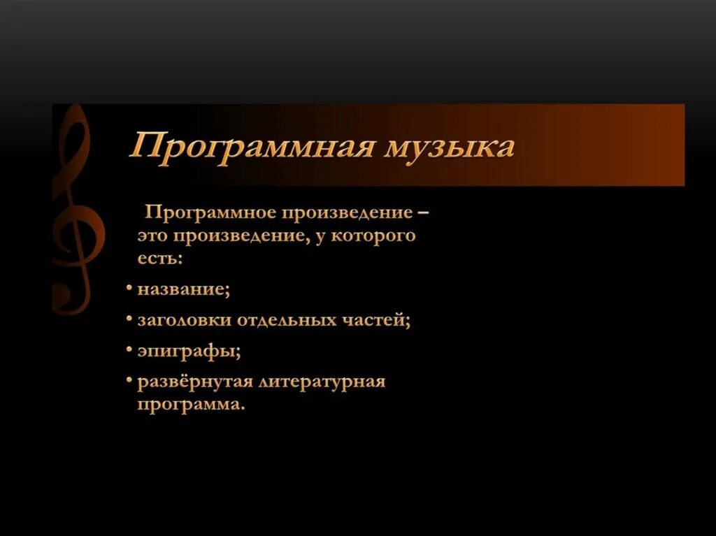 Признаком произведения является. Программные музыкальные произведения. Программная музыка определение. Признаки программной музыки. Жанры программной музыки.