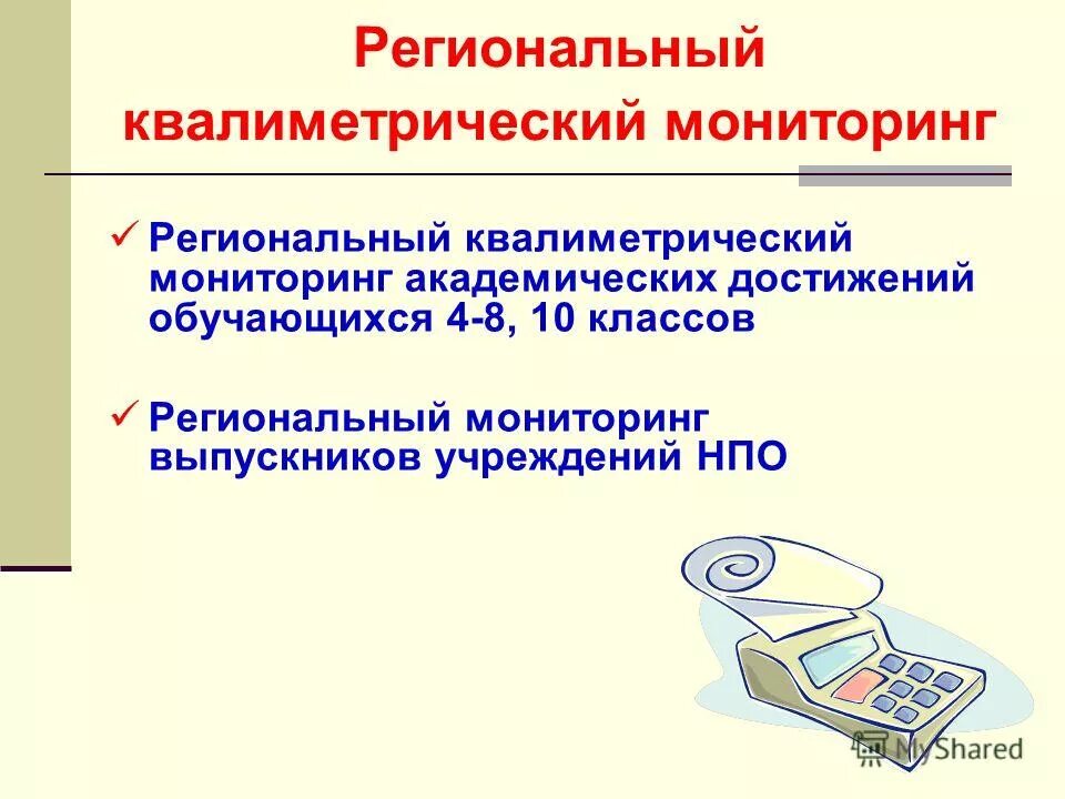 Региональный мониторинг 10 класс. Результаты краевого мониторинга 1 класс. Региональный мониторинг 10 класс. Мониторинг и оценка 223. Задачи регионального мониторинга.