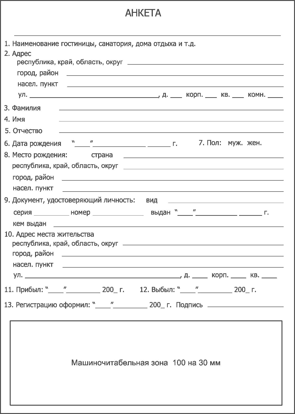 Форма номер 5. Анкета форма 1 г в гостинице. Форма номер 5 анкета гостиницы. Анкета гостя в гостинице образец форма 5. Анкета для гостиницы образец заполненный.