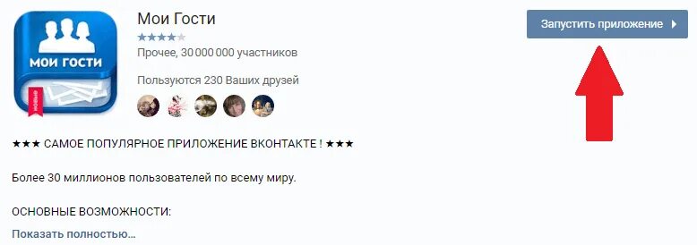 Гости друзей в вк. Гости ВК. Программа гости в ВК. Приложение ВК гости моей страницы. Приложение Мои гости.