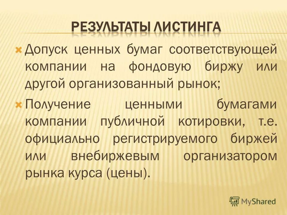 Котировальный список ценных бумаг