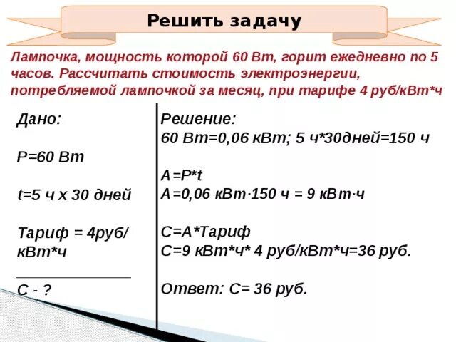 Сколько энергии израсходует электрическая лампа мощностью. Задачи на расчет электроэнергии 8 класс. Задача на расчет потребления энергии. Задачи на стоимость электроэнергии. Задачи на вычисление стоимости электроэнергии.