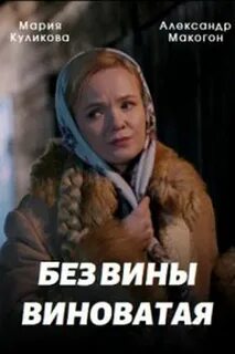 Без вины виноватый 4