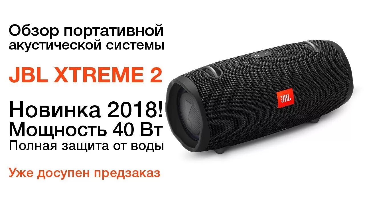 Колонка JBL Xtreme 2 Mini. JBL Xtreme 2 (jblxtreme2blkeu). Колонка экстрим 2 характеристики. Жбл колонка экстрим 2 мощность. Jbl 2 сравнение