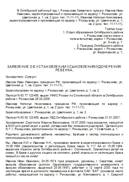 Образец заявления об усыновлении. Исковое заявление о удочерении ребенка жены. форма заявления на усыновление ребенка.
