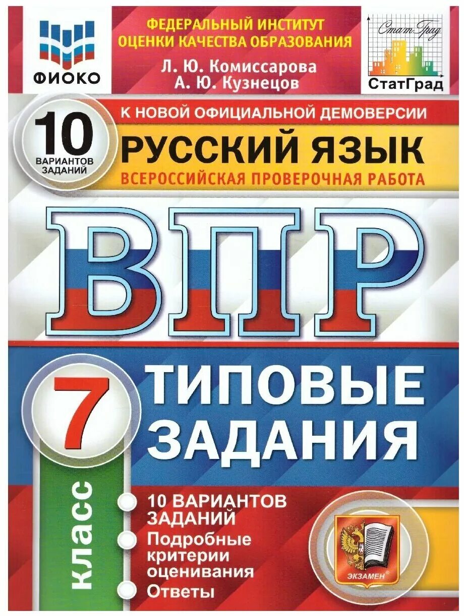 Впр по русскому седьмой класс первый вариант. ФИОКО ВПР типовые задания. ВПР по русскому. ВПР русский 7. Сборник ВПР по русскому языку 7 класс.