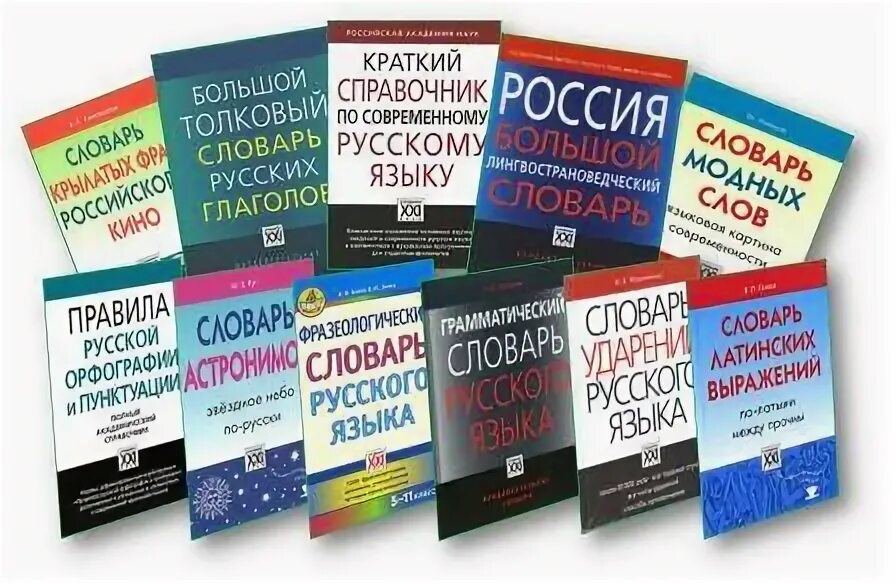 Толковые словари 21 века. Необычные словари. Толковые словари 21 века. Словарь. Орфографический словарь 21 века.