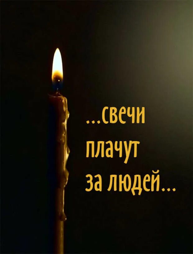 День памяти помним скорбим. Скорбим. вечная память. свечи плачут за людей. помним скорбим.